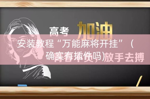 安装教程“万能麻将开挂”（确实有插件吗)