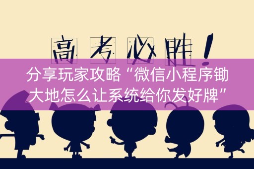 分享玩家攻略“微信小程序锄大地怎么让系统给你发好牌”（辅助器通用版)