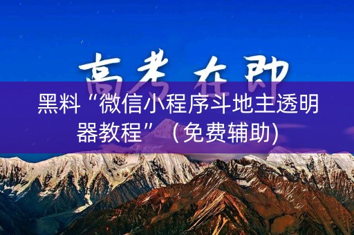 黑料“微信小程序斗地主透明器教程”（免费辅助)