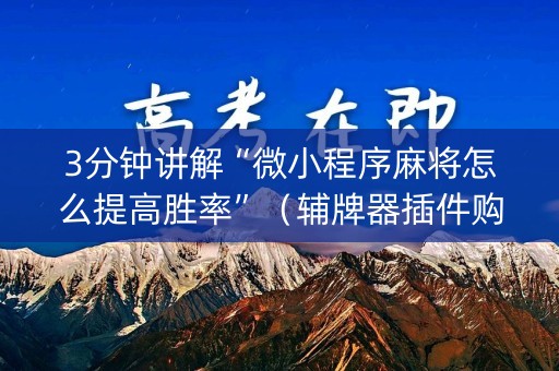 3分钟讲解“微小程序麻将怎么提高胜率”（辅牌器插件购买)