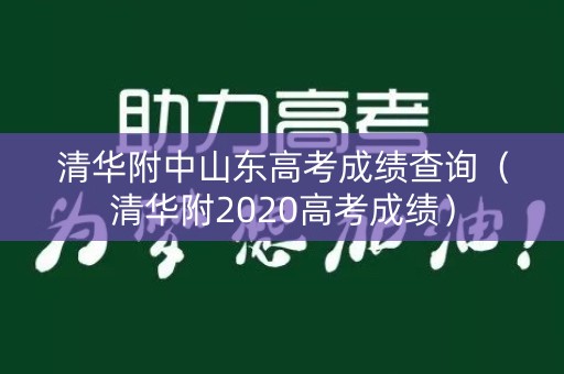 清华附中山东高考成绩查询（清华附2020高考成绩）