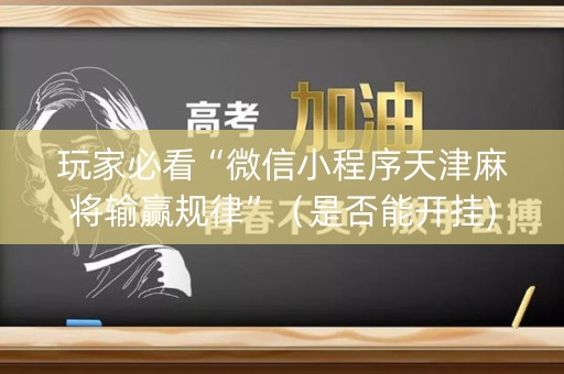 玩家必看“微信小程序天津麻将输赢规律”（是否能开挂)