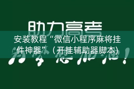 安装教程“微信小程序麻将挂件神器”（开挂辅助器脚本)