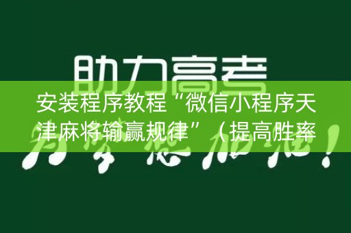 安装程序教程“微信小程序天津麻将输赢规律”（提高胜率软件)