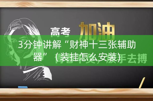3分钟讲解“财神十三张辅助器”（装挂怎么安装)