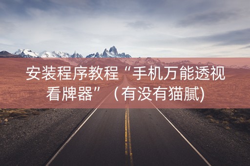 安装程序教程“手机万能透视看牌器”（有没有猫腻)