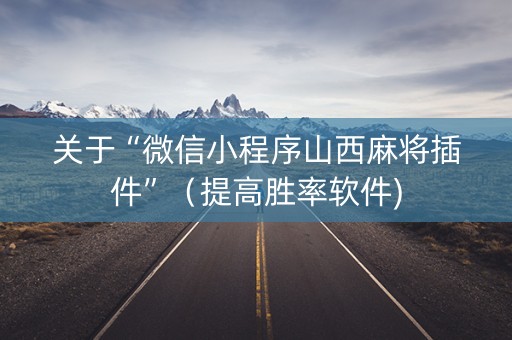 关于“微信小程序山西麻将插件”（提高胜率软件)