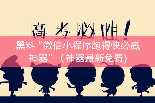 黑料“微信小程序跑得快必赢神器”（神器最新免费)
