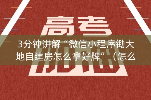 3分钟讲解“微信小程序锄大地自建房怎么拿好牌”（怎么调胜率)
