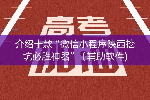 介绍十款“微信小程序陕西挖坑必胜神器”（辅助软件)