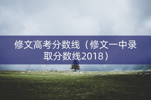 修文高考分数线（修文一中录取分数线2018）