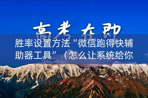 胜率设置方法“微信跑得快辅助器工具”（怎么让系统给你发好牌)