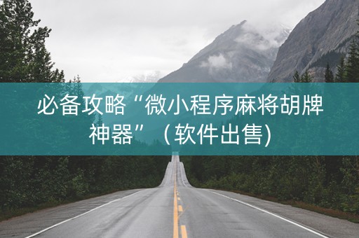 必备攻略“微小程序麻将胡牌神器”（软件出售)