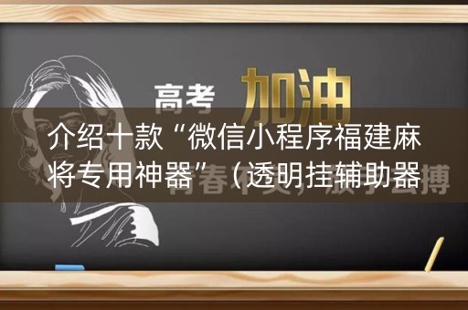 介绍十款“微信小程序福建麻将专用神器”（透明挂辅助器)
