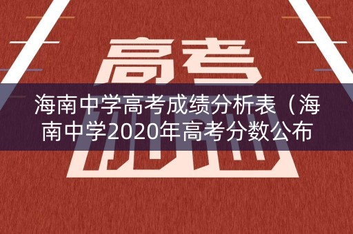 海南中学高考成绩分析表（海南中学2020年高考分数公布）