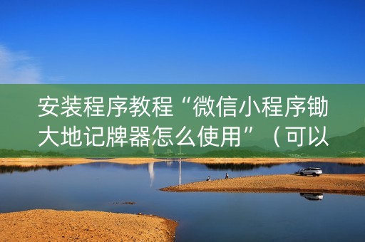 安装程序教程“微信小程序锄大地记牌器怎么使用”（可以设置输赢吗)