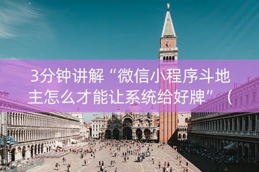 3分钟讲解“微信小程序斗地主怎么才能让系统给好牌”（透明挂辅助器)
