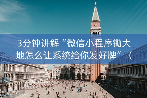 3分钟讲解“微信小程序锄大地怎么让系统给你发好牌”（辅助器下载)