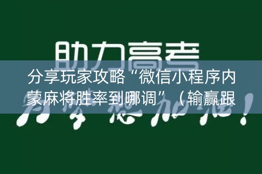 分享玩家攻略“微信小程序内蒙麻将胜率到哪调”（输赢跟id号有关系吗)