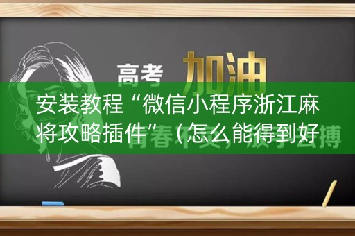 安装教程“微信小程序浙江麻将攻略插件”（怎么能得到好牌)