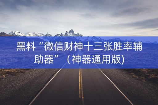 黑料“微信财神十三张胜率辅助器”（神器通用版)