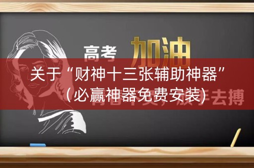 关于“财神十三张辅助神器”（必赢神器免费安装)