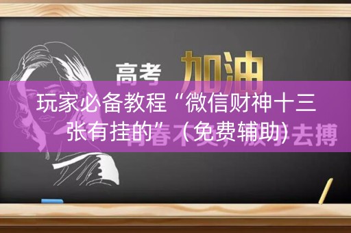 玩家必备教程“微信财神十三张有挂的”（免费辅助)