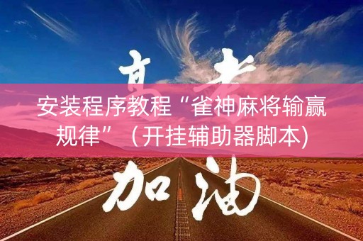 安装程序教程“雀神麻将输赢规律”（开挂辅助器脚本)