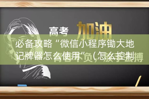 必备攻略“微信小程序锄大地记牌器怎么使用”（怎么控制输赢)