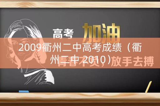 2009衢州二中高考成绩（衢州二中 2010）