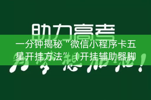一分钟揭秘“微信小程序卡五星开挂方法”（开挂辅助器脚本)