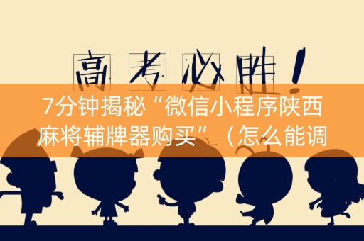 7分钟揭秘“微信小程序陕西麻将辅牌器购买”（怎么能调好牌)