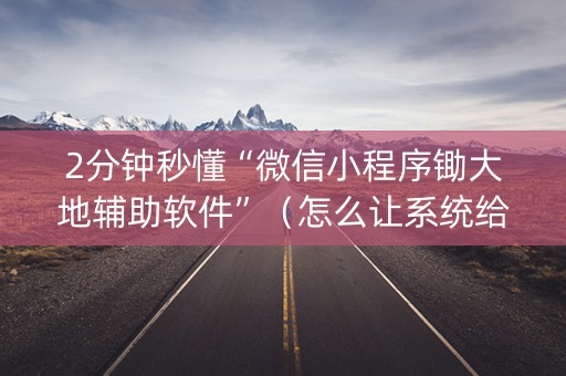 2分钟秒懂“微信小程序锄大地辅助软件”（怎么让系统给自己好牌)