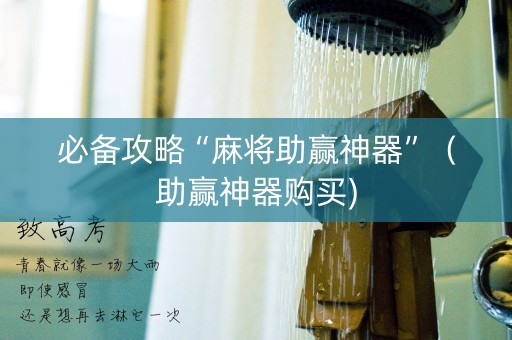 必备攻略“麻将助赢神器”（助赢神器购买)