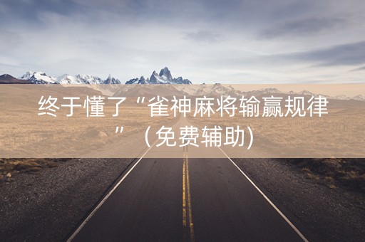 终于懂了“雀神麻将输赢规律”（免费辅助)
