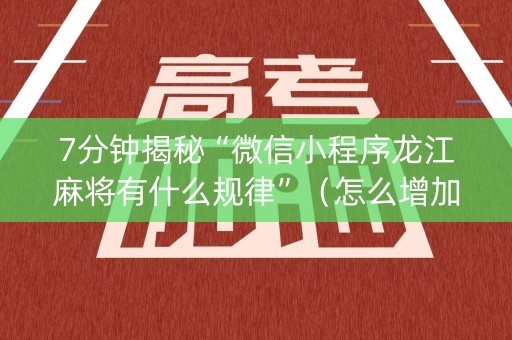 7分钟揭秘“微信小程序龙江麻将有什么规律”（怎么增加胜率)
