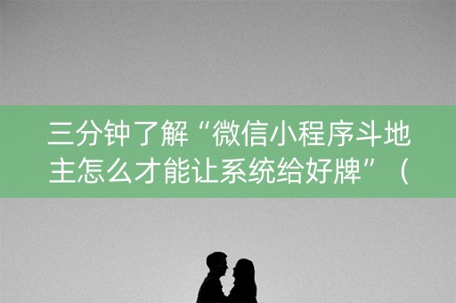 三分钟了解“微信小程序斗地主怎么才能让系统给好牌”（软挂神器)
