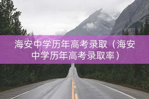 海安中学历年高考录取（海安中学历年高考录取率）
