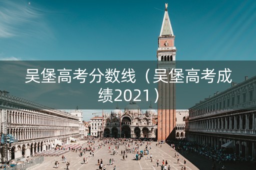 吴堡高考分数线（吴堡高考成绩2021）