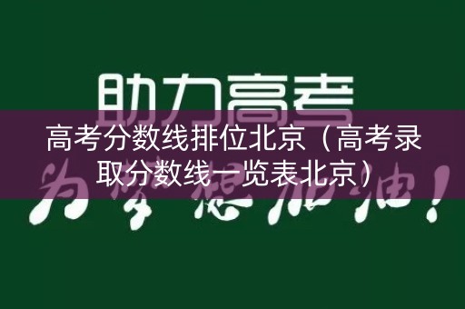 高考分数线排位北京（高考录取分数线一览表北京）