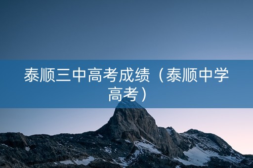 泰顺三中高考成绩（泰顺中学高考）