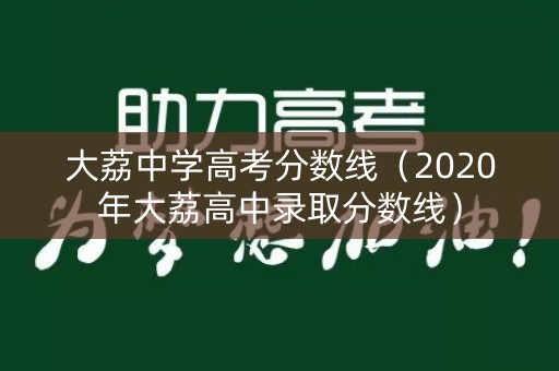 大荔中学高考分数线（2020年大荔高中录取分数线）