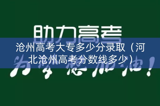 沧州高考大专多少分录取（河北沧州高考分数线多少）