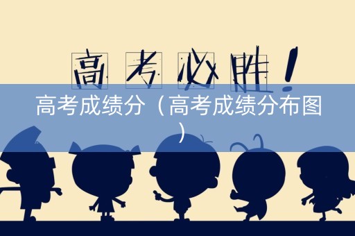 高考成绩分（高考成绩分布图）