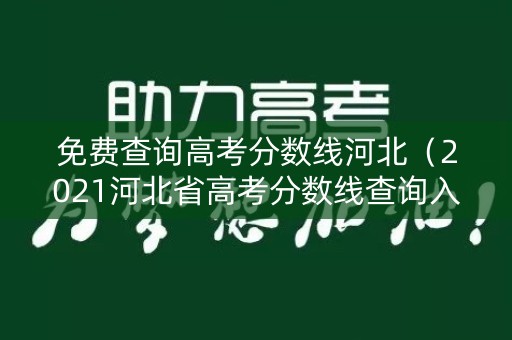 免费查询高考分数线河北（2021河北省高考分数线查询入口）
