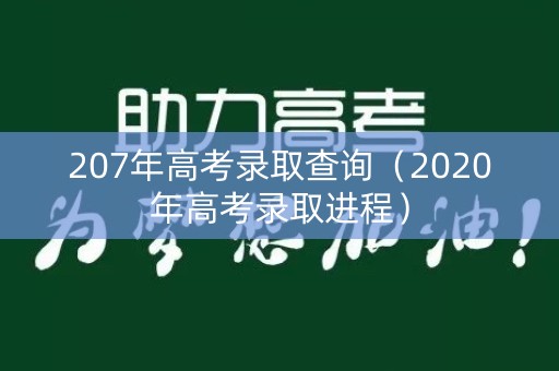 207年高考录取查询（2020年高考录取进程）