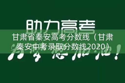 甘肃省秦安高考分数线（甘肃秦安中考录取分数线2020）