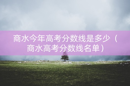 商水今年高考分数线是多少（商水高考分数线名单）