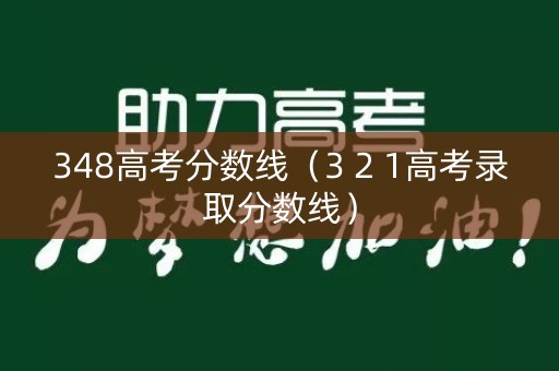 348高考分数线（3 2 1高考录取分数线）