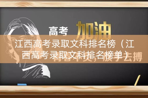 江西高考录取文科排名榜（江西高考录取文科排名榜单）